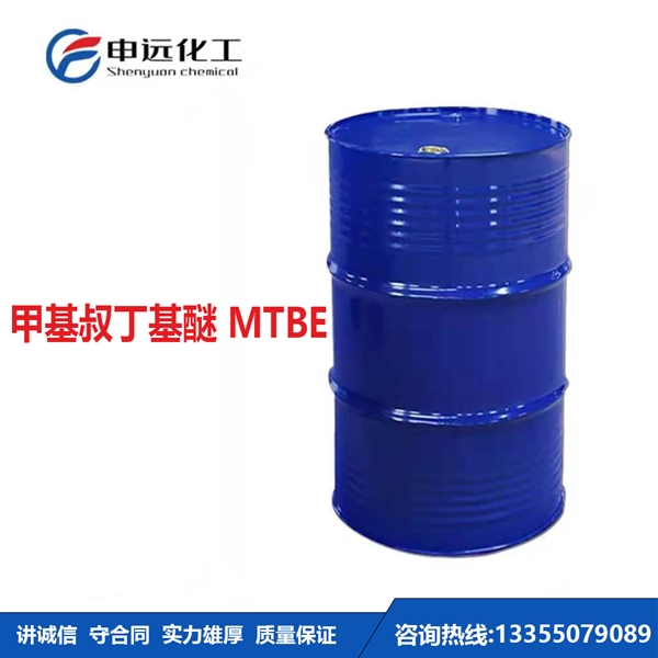 贵阳甲基叔丁基醚MTBE